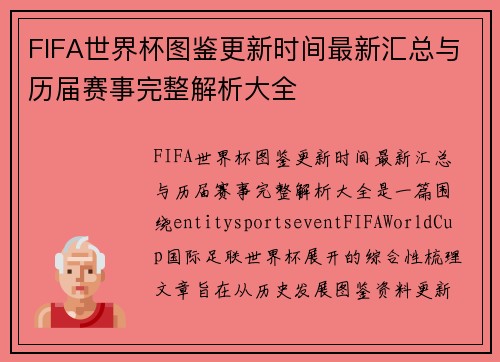 FIFA世界杯图鉴更新时间最新汇总与历届赛事完整解析大全 FIFA世界杯图鉴更新时间最新汇总与历届赛事完整解析大全
