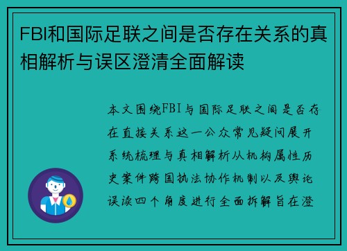 FBI和国际足联之间是否存在关系的真相解析与误区澄清全面解读